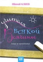 

Учителя всякой всячины Книга на промокашках