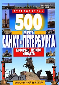 Потапов В. - 500 мест Санкт-Петербурга кот нужно увидеть