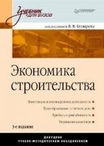 

Экономика строительства