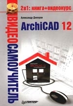 

Видеосамоучитель ArchiCAD 12 CD мягк Днепров А Питер-Маркет