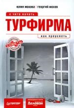 

Турфирма с чего начать и как преуспеть