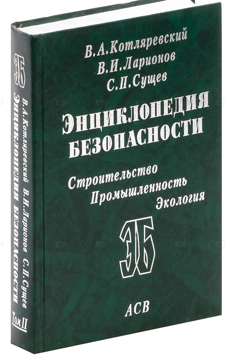 

Энциклопедия безопасности Т 2 Законы поражения