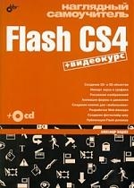 

Наглядный самоучитель Flash CS4