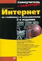 Колисниченко Д.Н. - Интернет От чайника к пользователю CD 2 изд мягк Самоучитель Колисниченко Д Н Икс