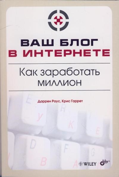 

Ваш блог в интернете Как заработать миллион