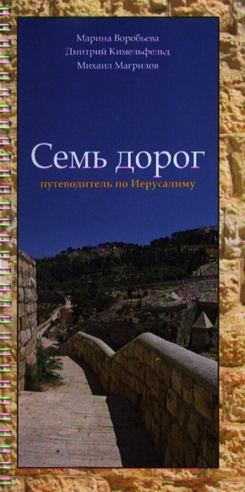 

Семь дорог Путеводитель по Иерусалиму