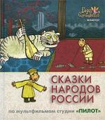 

Сказки народов России Жемчуг