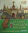 

Сказки народов России Изумруд