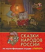 

Сказки народов России Рубин