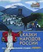 Сказки народов России Сапфир Сказки народов России Сапфир