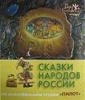 Сказки народов России Янтарь Сказки народов России Янтарь