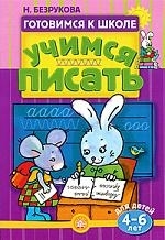 

Учимся писать Для детей 4-6 л