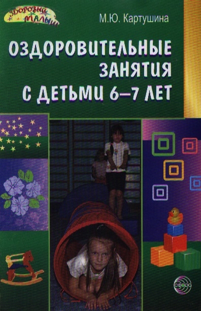 

Оздоровительные занятия с детьми 6-7 лет