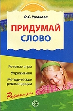 

Придумай слово Речевые игры и упр для дошк