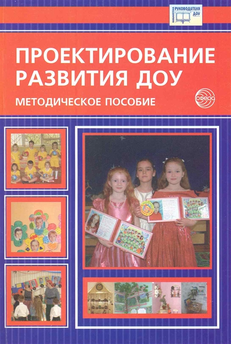 

Проектирование развития ДОУ Метод.пособие