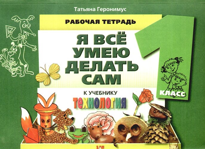 

Технология Я все умею делать сам Р т 1 кл