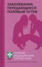 

Заболевания передающиеся половым путем
