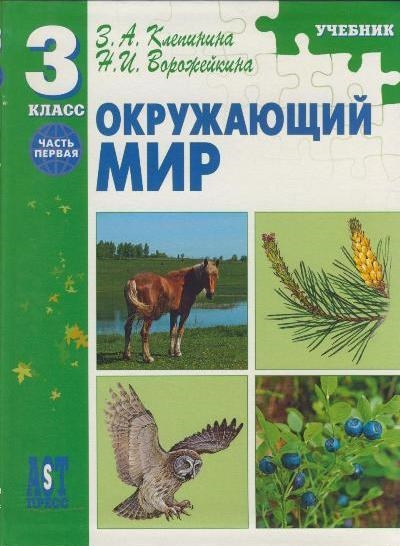 

Окружающий мир Учебник 3 кл Ч 1