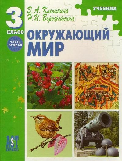 

Окружающий мир Учебник 3 кл Ч 2