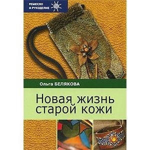 

Новая жизнь старой кожи
