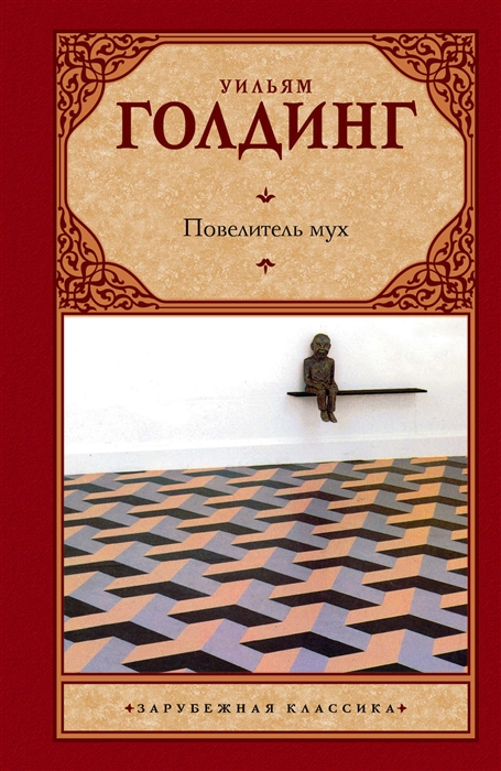 

Повелитель мух Шпиль