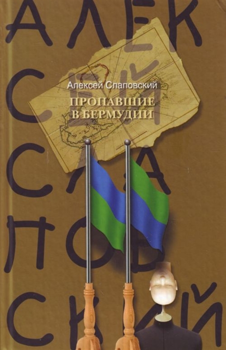 

Пропавшие в Бермудии