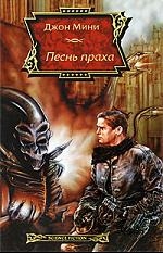 

Песнь праха
