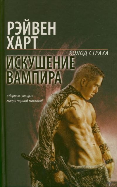 

Искушение вампира