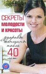 

Женщина за 40 Секреты молодости и красоты