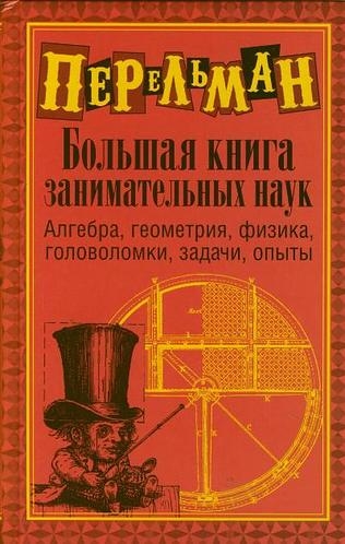 

Большая книга занимательных наук