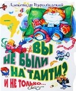 

Вы не были на Таити И не только