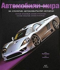 

Все самые лучшие автомобили мира за столетие автомоб истории
