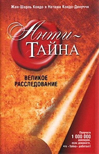 

Анти-тайна