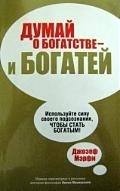 

Думай о богатстве - и богатей мягк Мэрфи Д Макмахан И Попурри