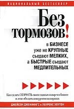 

Без тормозов В бизнесе уже не крупные съедают мелких