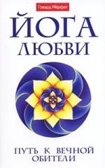 

Йога любви Путь к вечной обители