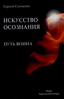 

Путь воина Искусство осознания