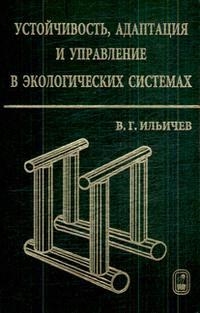 

Устойчивость адаптация и управление в эколог системах