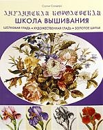 

Английская королевская школа вышивания Шелковая гладь