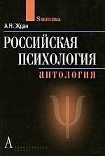 Ждан А.Н. (сост.) - Российская психология Антология