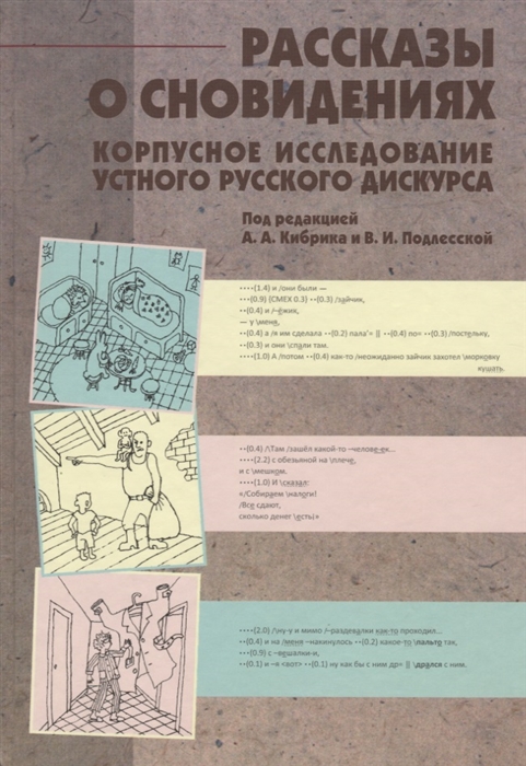 

Рассказы о сновидениях Корпус исслед устного рус дискурса