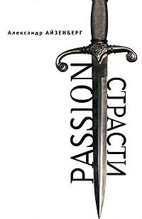 

Passion Страсти