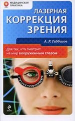 

Лазерная коррекция зрения