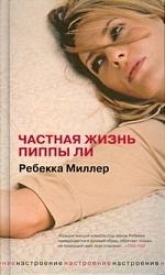 

Частная жизнь Пиппы Ли Настроение Миллер Р Рипол