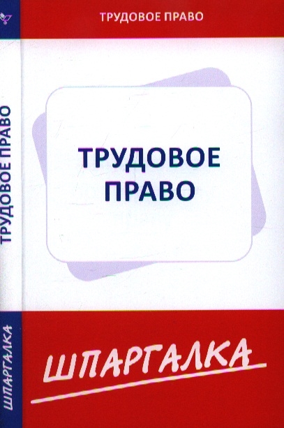 

Шпаргалка по трудовому праву