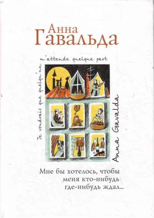 

Мне бы хотелось чтобы меня кто-нибудь где-нибудь ждал