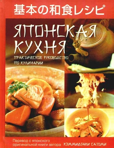 

Японская кухня Практ руков по кулинарии