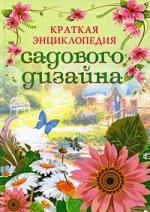 

Краткая энциклопедия садового дизайна Современный ландшафтный дизайн вашего сада Кирьянова Ю С АСТ