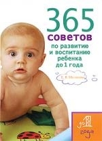 

365 советов по развитию и воспит ребенка до 1 г