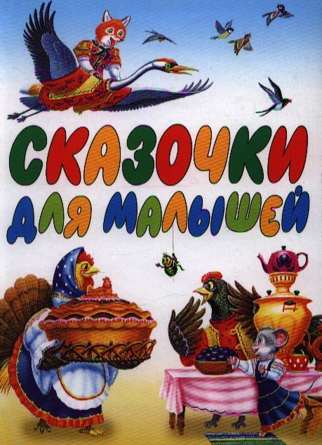 

Сказочки для малышей